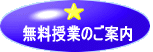 無料授業のご案内