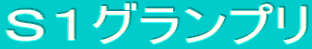 S1グランプリ