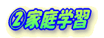 A家庭学習
