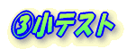 B小テスト