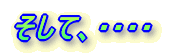 そして、・・・・
