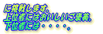 に生徒は挑戦します。 上位者にはおいしいご褒美。 下位者には・・・・。