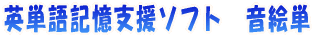 英単語記憶支援ソフト 音絵単
