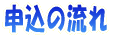 申込の流れ