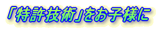 格安な「eラーニング」と特許技術をお子様に