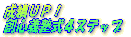 成績UP! 創心義塾式4ステップ