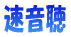 速音聴