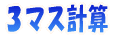 3マス計算