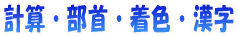 3マス計算