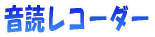 音読レコーダー