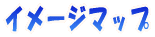 イメージマップ