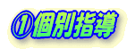 @個別指導