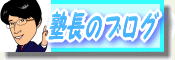 明石市　大久保　塾　ブログ